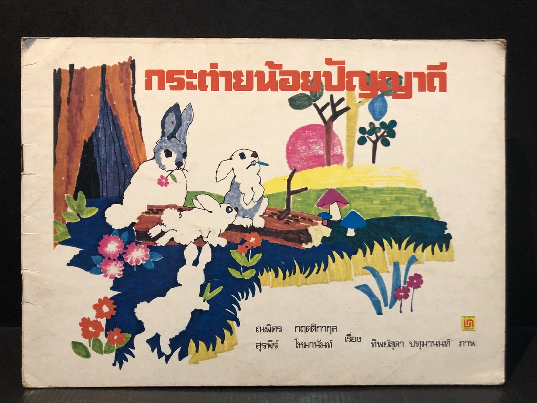 หนังสือนิทานเด็กเรื่อง กระต่ายน้อยปัญญาดี / ณพิศร กฤตติกากุล เรื่อง / ทิพย์สุดา ปทุมานนท์ ภาพประกอบ