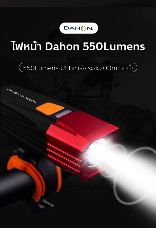 DAHON Cycling Front Light บอดี้อลูมิเนียม กันน้ำ ชาร์จUSB ความสว่าง 550 lumens แบตเตอรี่ 2200 mA