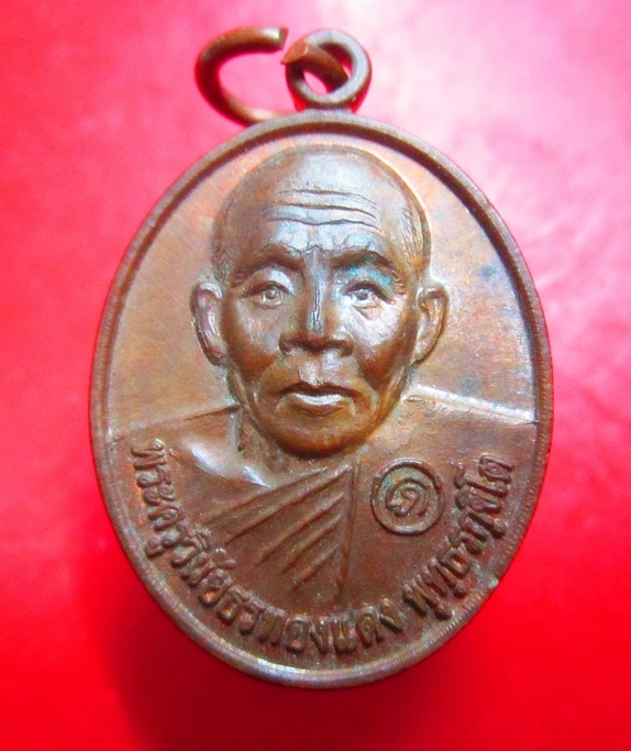 เหรียญรุ่นแรก พระครูวินัยธรทองแดง วัดท่าฉางราษฏร์บำรุง ต.ท่ามะนาว อ.ชัยบาดาล จ. ลพบุรี ปี2554