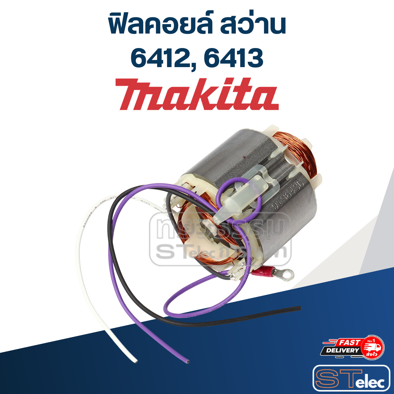 ฟิลคอยล์ สว่าน Makita มากีต้า 6412, 6413 (แท้) ##(*)