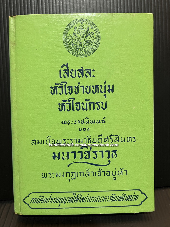 เสียสละ , หัวใจชายหนุ่ม , หัวใจนักรบ พระราชนิพนธ์ ใน พระบาทสมเด็จพระมงกุฎเกล้าเจ้าอยู่หัว