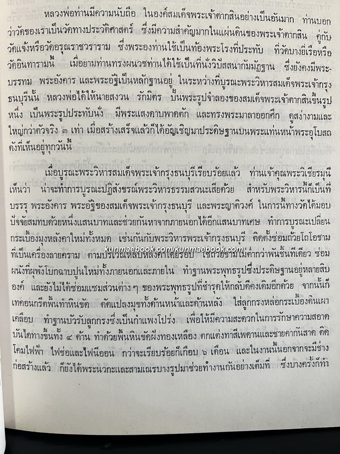 อนุสรณ์ พระครูพัฒนกิจวิธาน (สนอง ปุญฺญวฑฺฒโน) อดีตผู้ช่วยเจ้าอาวาสวัดอินทารามวรวิหาร