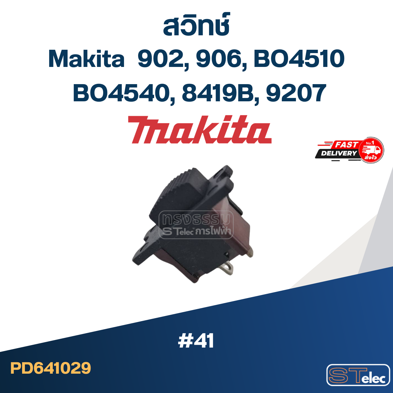 #41 สวิทช์ Makita 902, 906, BO4510, BO4540, 8419B, 9207