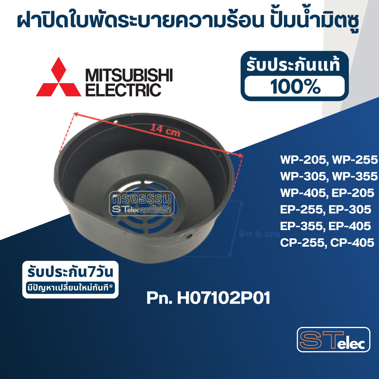 #A63 ฝาปิดใบพัดระบายความร้อน ปั้มน้ำ มิตซู WP-205, WP-255, WP-305, WP-355, WP-405, EP-205, EP-255, EP-305, EP-355, EP-405, CP-255, CP-405 Pn.H07102P01 (แท้)