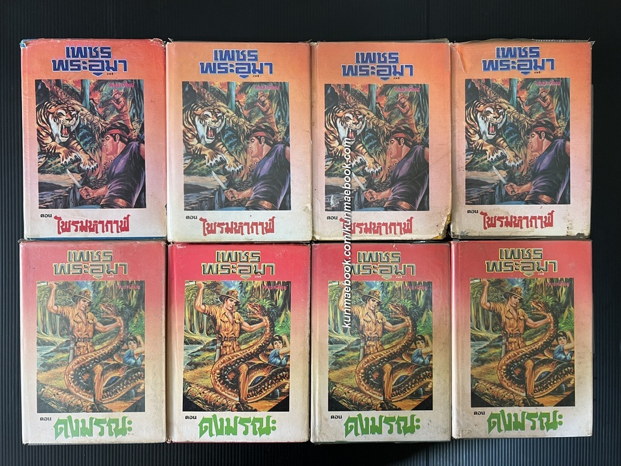 เพชรพระอุมา ภาคแรก 24 เล่ม