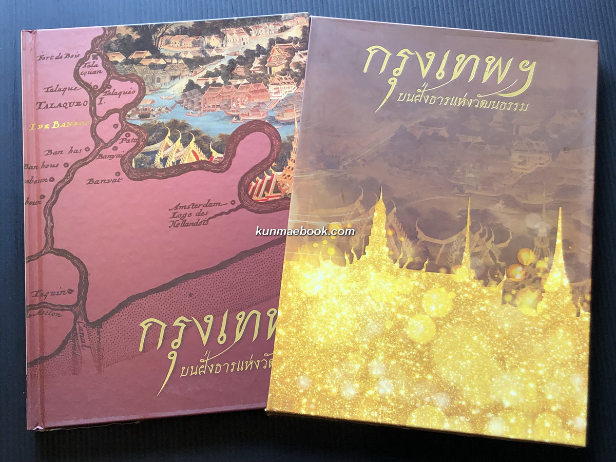 กรุงเทพฯ บนฝั่งธารแห่งวัฒนธรรม
