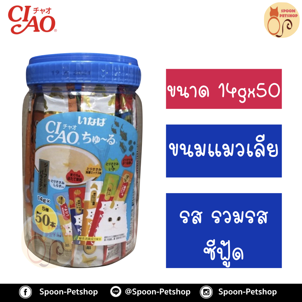 CIAO Churu เชา ชูหรุ ขนมแมวเลีย ครีมแมวเลีย รวมรสซีฟู้ด (น้ำเงิน) กระปุก 14gx50
