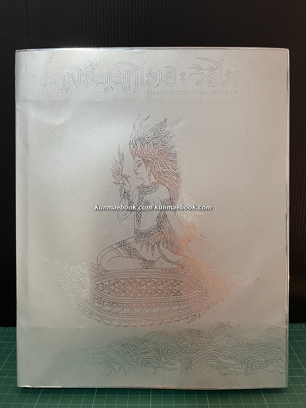 ภูมิปัญญาไทย : วิถีไทย ( Thai wisdom : Thai ways of life ) โดย วิบูลย์ ลี้สุวรรณ *ปกโดย ช่วง มูลพินิจ