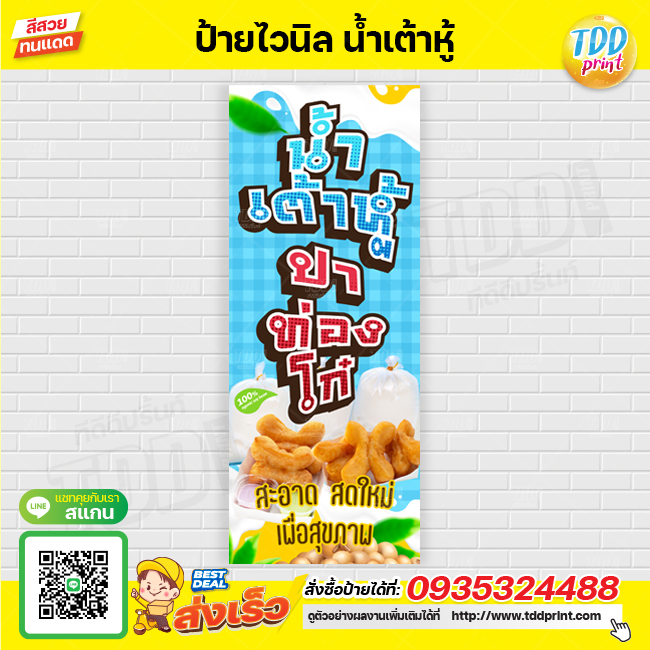 ป้ายไวนิลน้ำเต้าหู้ ปาท่องโก๋ V2 ป้ายทนแดด กันน้ำ ภาพคมชัด สีสวยสดใส พร้อมใช้งาน