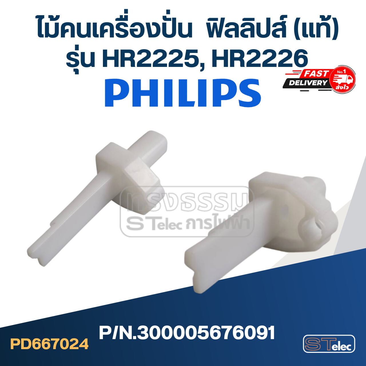 ไม้คนเครื่องปั่น ฟิลลิปส์ (PHILLIPS) รุ่น HR-2225, HR-2226 Pn.300005676091 (แท้)