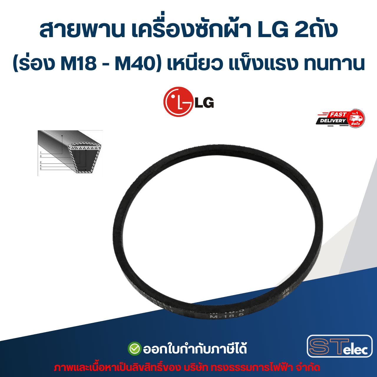 สายพาน เครื่องซักผ้า LG 2ถัง (ร่อง M18 - M40) เหนียว แข็งแรง ทนทาน อะไหล่เครื่องซักผ้า เกรดA