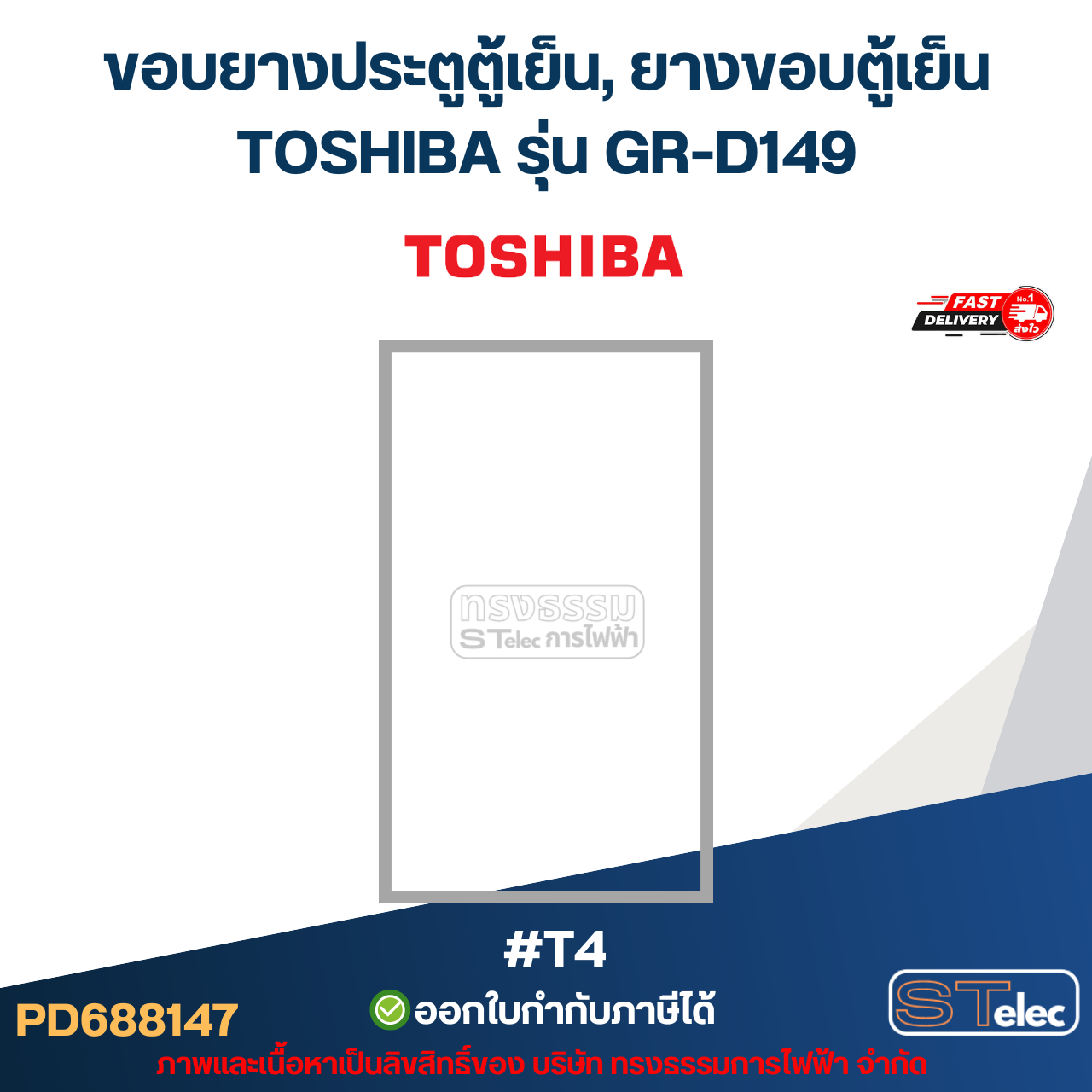 ขอบยางประตูตู้เย็น, ยางขอบตู้เย็น TOSHIBA รุ่น GR-D149 #T4 อะไหล่ตู้เย็น