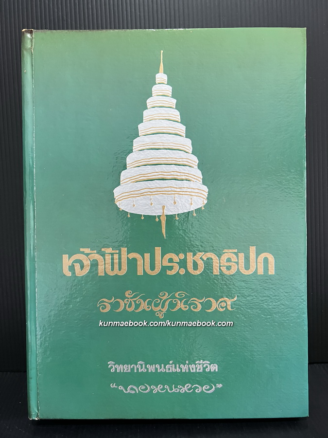 เจ้าฟ้าประชาธิปก ราชันผู้นิราศ ผลงานของ นายหนหวย ( ศิลปชัย ชาญเฉลิม )