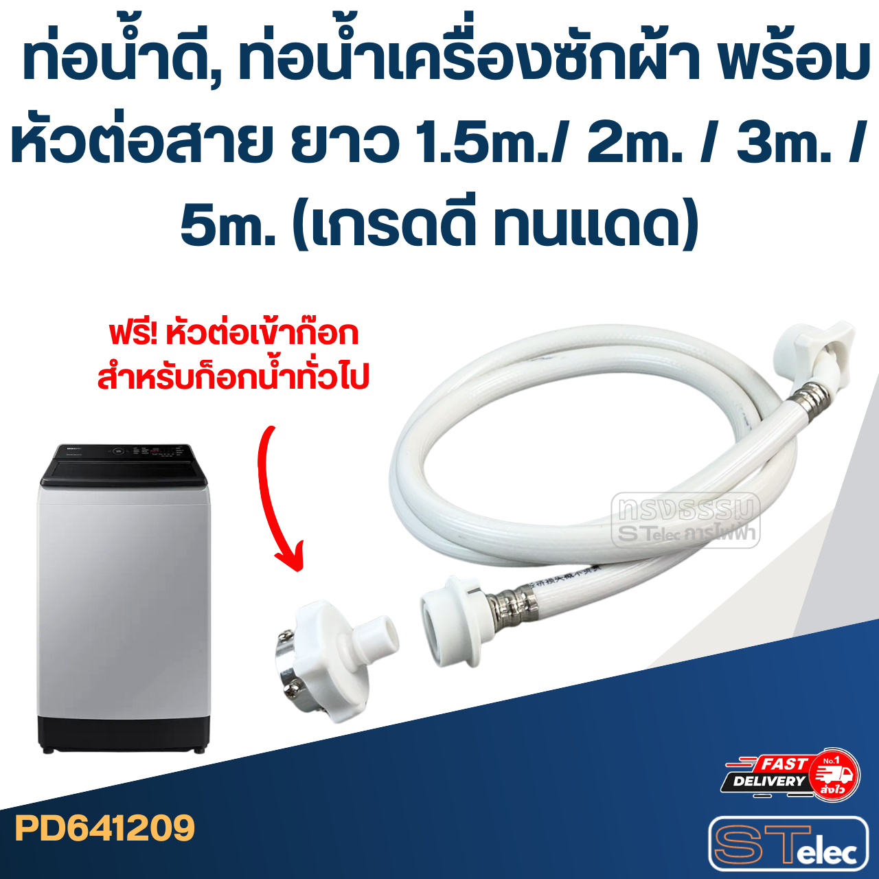 ท่อน้ำดี, ท่อน้ำเครื่องซักผ้า พร้อมหัวต่อสาย ยาว 1.5m./ 2m. / 3m. / 5m. (เกรดดี ทนแดด)