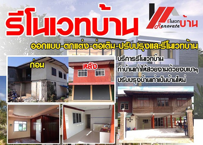 ต่อเติม รีโนเวท รื้อ ซ่อม เปลี่ยนหลังคา