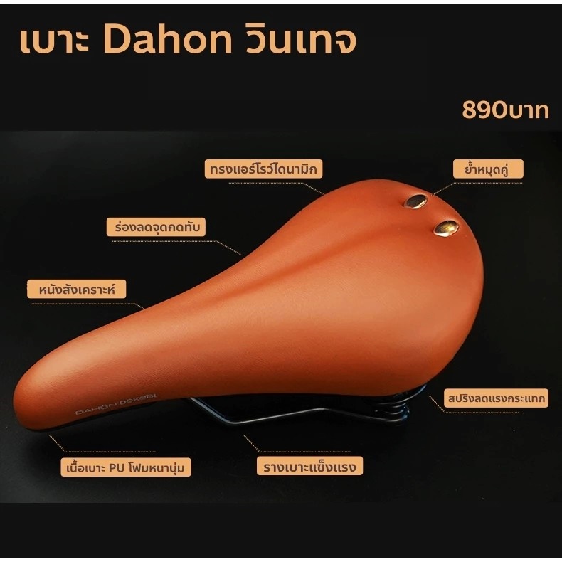 เบาะจักรยาน DAHON Classic saddle w/ double spring วัสดุ หนังแท้ และโฟม หนานุ่ม นั่งสบาย มีสปริงรองรับการกระแทก