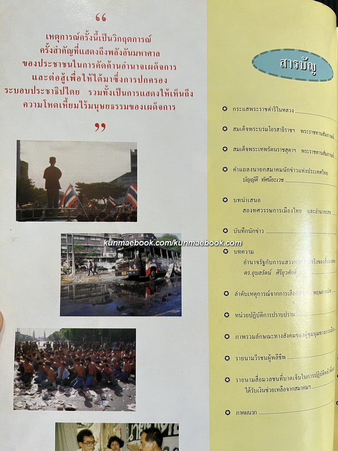 บันทึกเหยี่ยวข่าว ณ สมรภูมิถนนราชดำเนิน พฤษภาคม 2535 / โดย สมาคมนักข่าวแห่งประเทศไทย