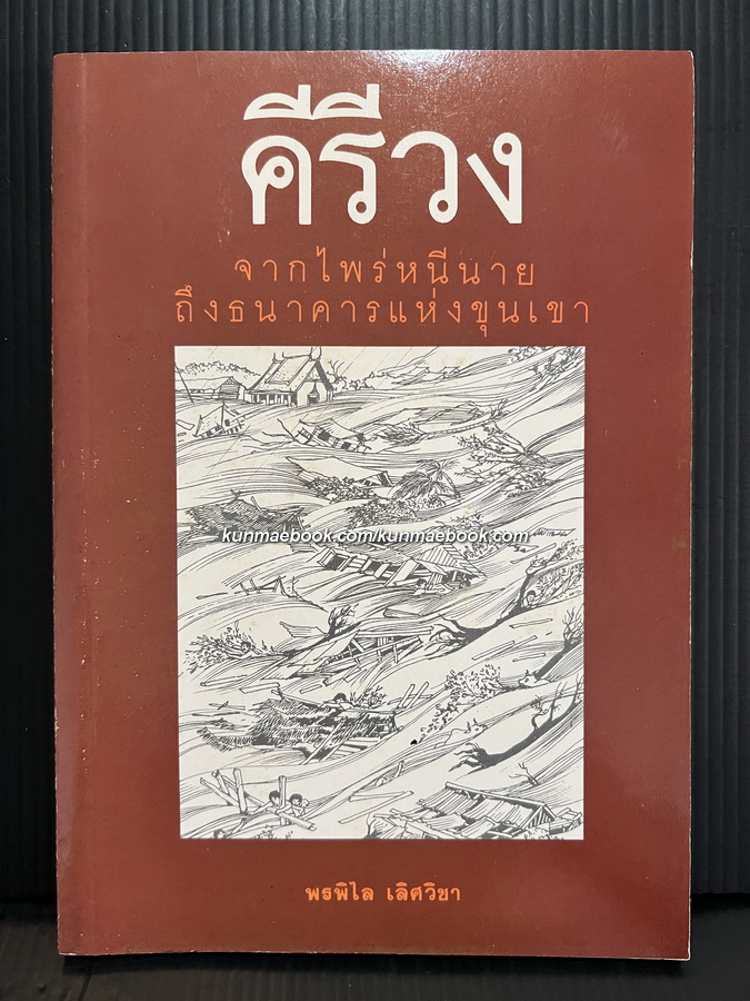 คีรีวง : จากไพร่หนีนาย ถึงธนาคารแห่งขุนเขา / ผลงานของ พรพิไล เลิศวิชา