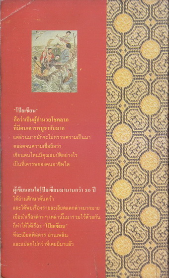 โป๊ยเซียน ผลงานของ ส.พลายน้อย (สมบัติ พลายน้อย ศิลปินแห่งชาติ)