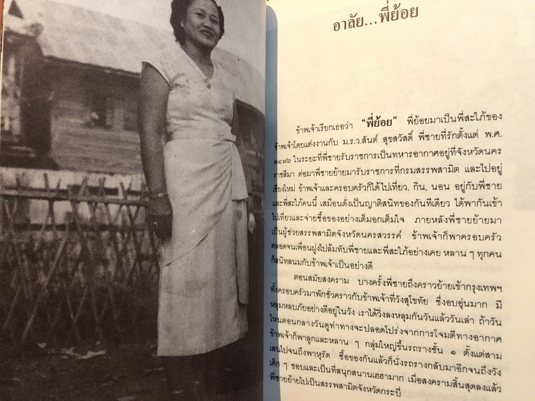 อนุสรณ์ในงานพระราชทานเพลิงศพ (เป็นกรณีพิเศษ) นางทองย้อย สุขสวัสดิ์ ณ อยุธยา