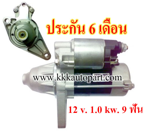 ไดสตาร์ท HONDA CIVIC DIMENSION 1.7L (2002 - 2006) . 12 v. 1.0 kw. 9 ฟัน เครื่อง D17A ( ประกัน 6 เดือน)
