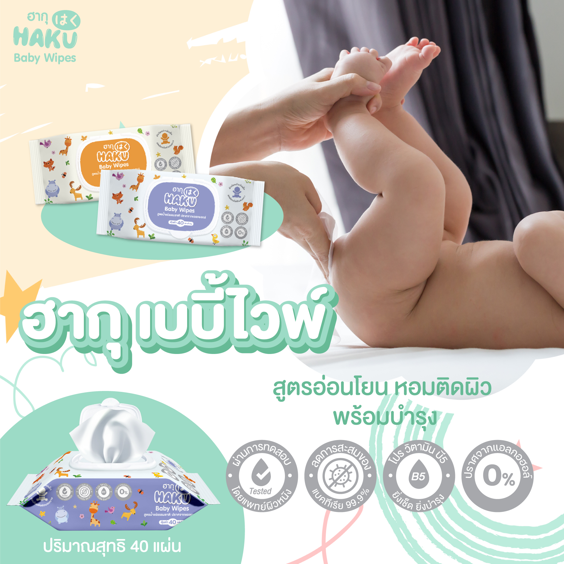 ส่งฟรี! ทิชชู่เปียก ฮากุ สูตรน้ำแร่ กลิ่นสบู่ติดผิว 40 แผ่น (ยกลัง 36 ห่อ) คละสี