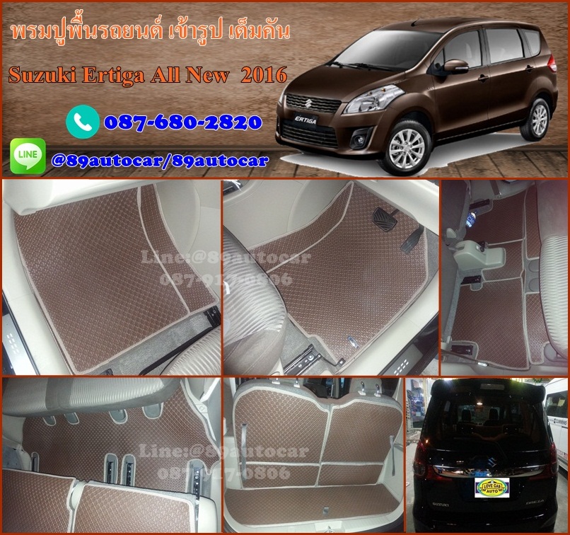 พรมรองพื้นรถยนต์ Suzuki Ertiga 2016 จิ๊กซอร์สีน้ำตาลขอบครีม