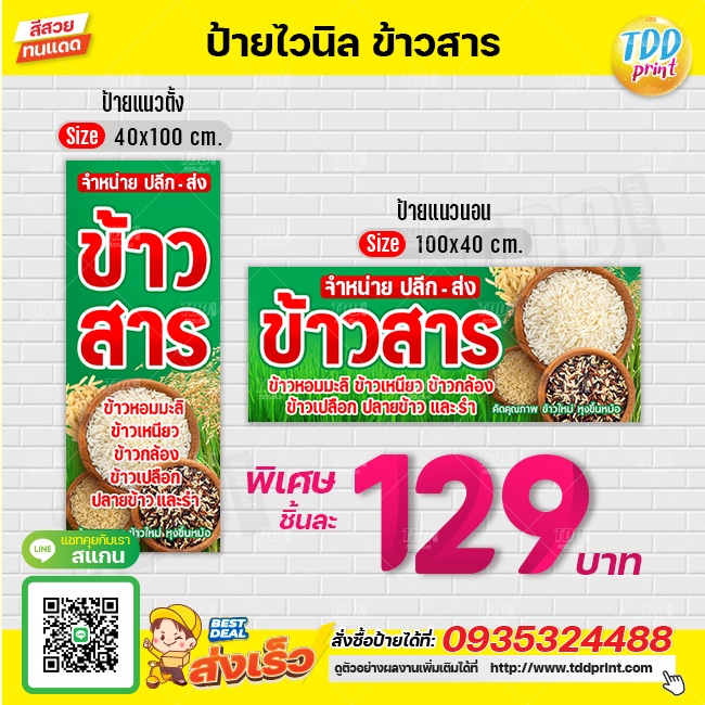 ป้ายไวนิลขายข้าวสารV1 ป้ายทนแดด กันน้ำ ภาพคมชัด สีสวยสดใส พร้อมใช้งาน