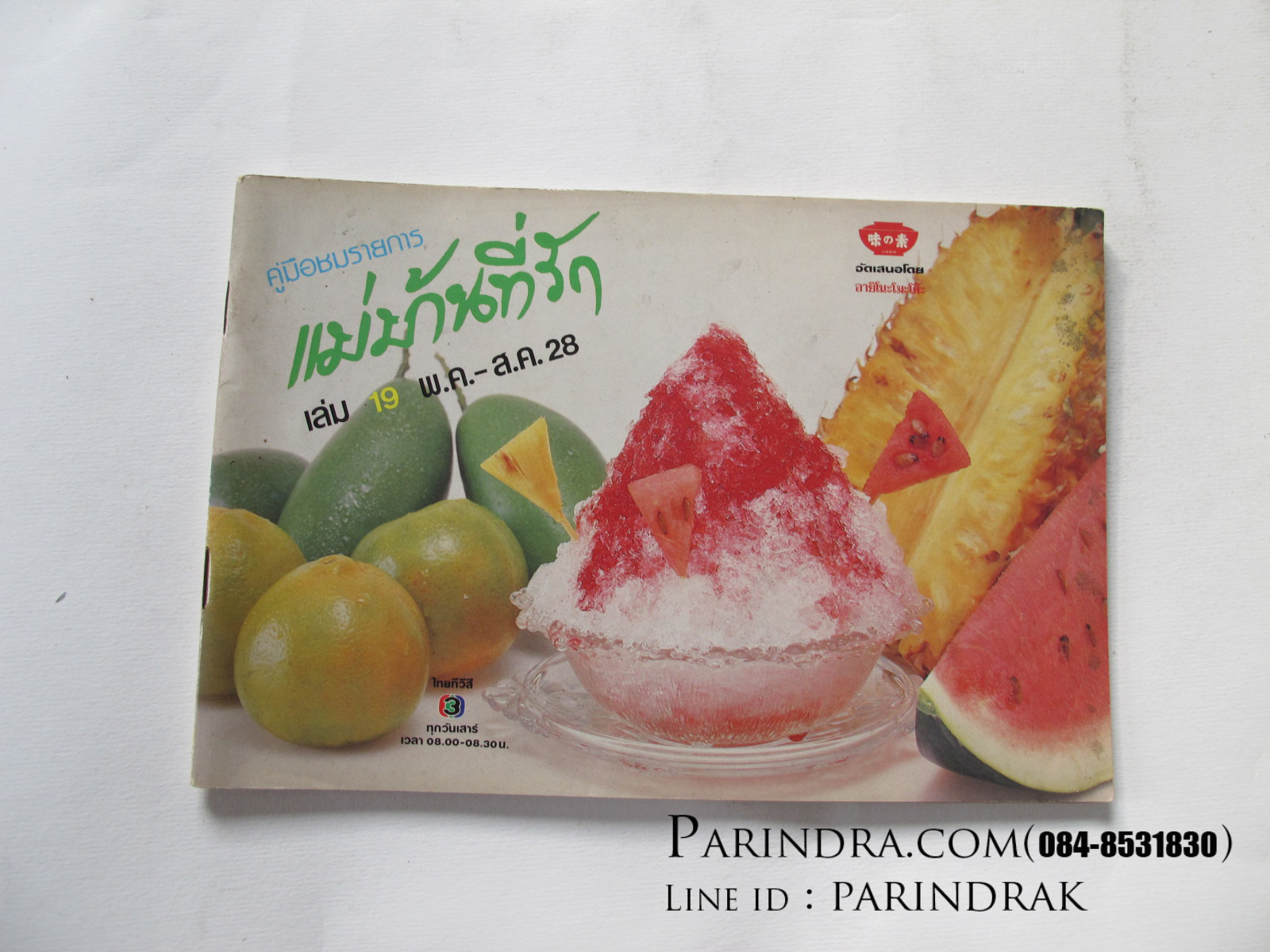 คู่มือชมรายการ แม่บ้านที่รัก เล่ม 19