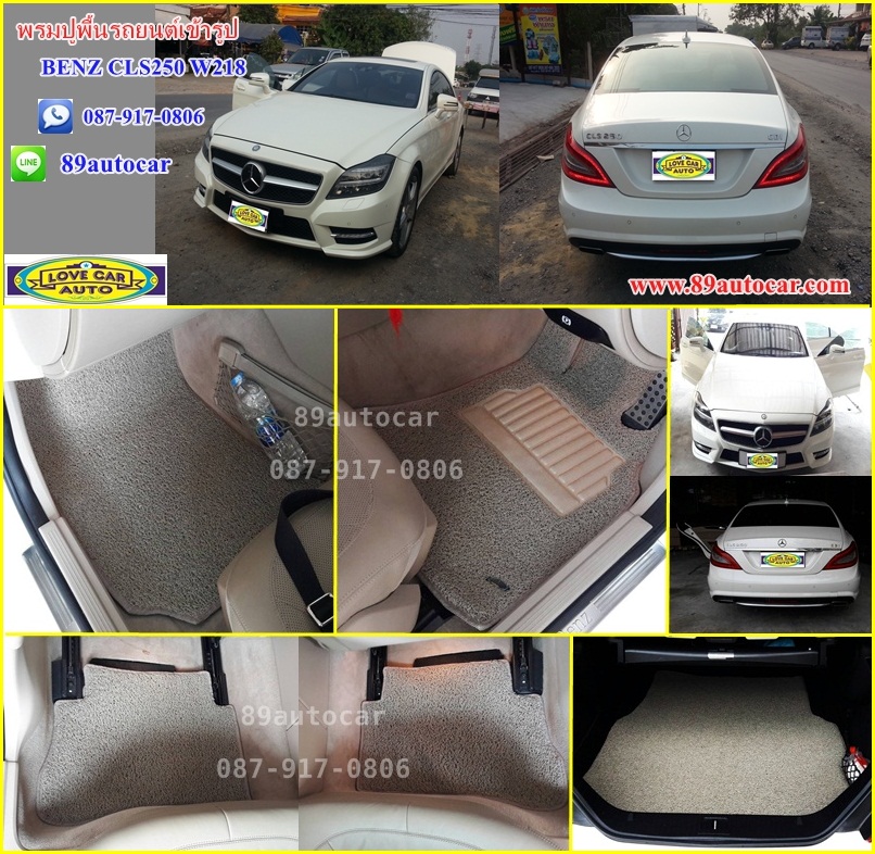 พรมไวนิลดักฝุ่น Benz CLS250 W218 ไวนิลสีครีมขอบครีม + ท้าย