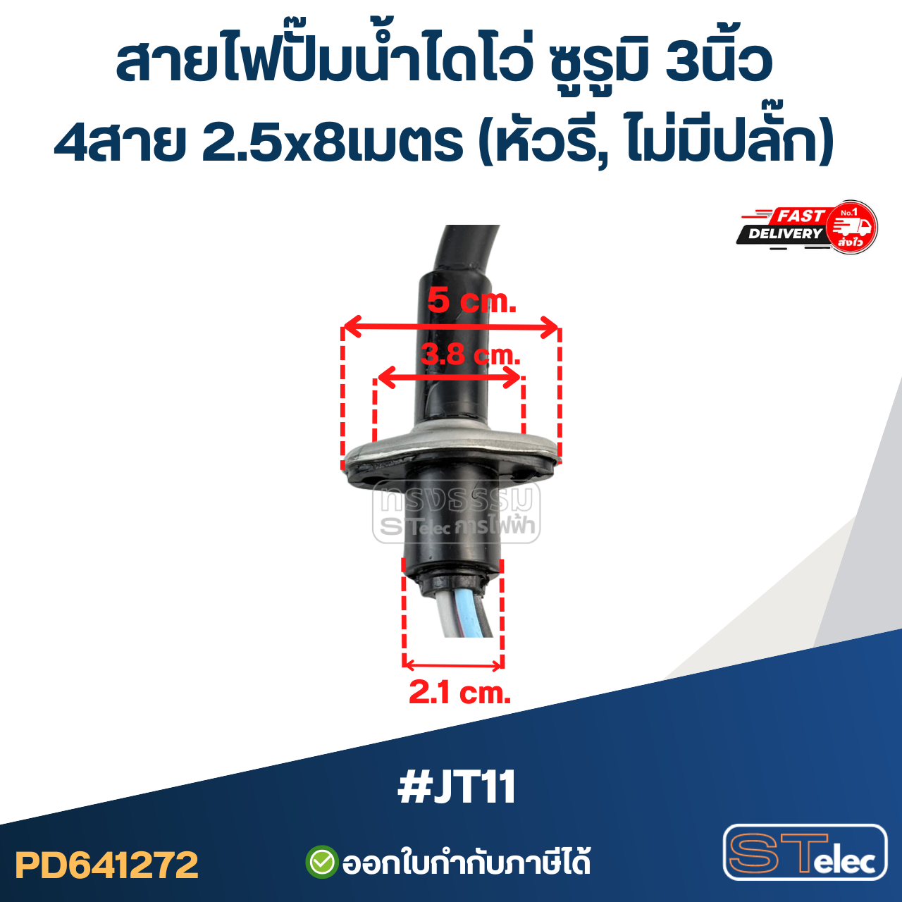 สายไฟปั๊มน้ำไดโว่ ซูรูมิ 3นิ้ว 4สาย 2.5x8เมตร #JT11 (หัวรี, ไม่มีปลั๊ก) อะไหล่ปั้มน้ำ