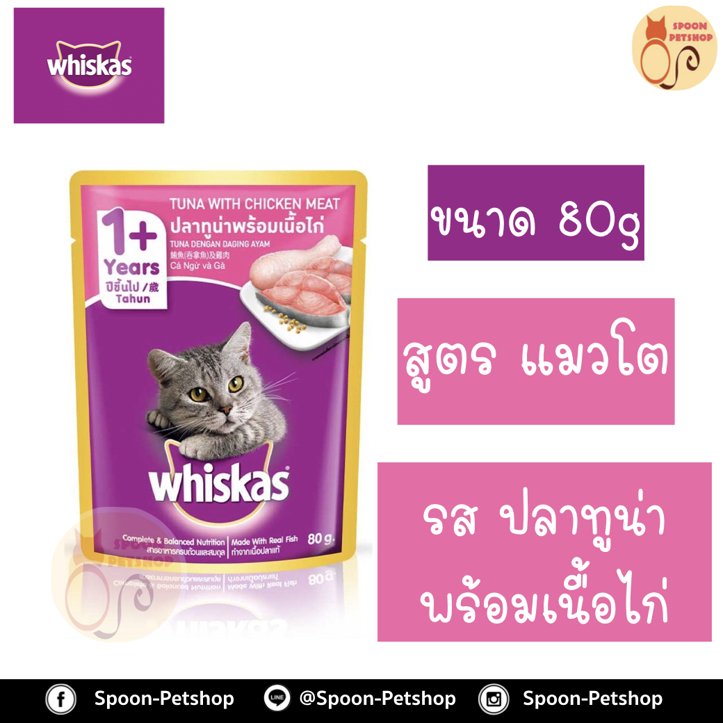 Whiskas อาหารซอง วิสกัส รสปลาทูน่า พร้อมเนื้อไก่ ขนาด 85 กรัม