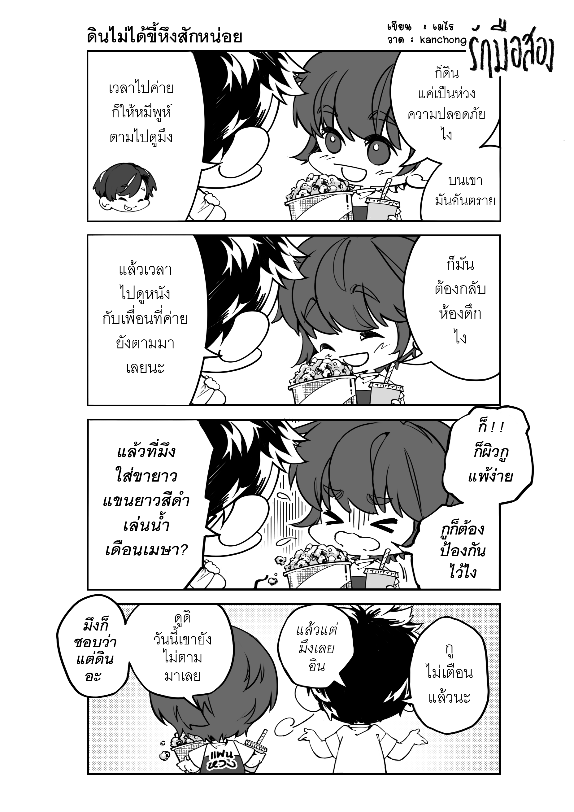รักมือสอง แต่ง : เมไร