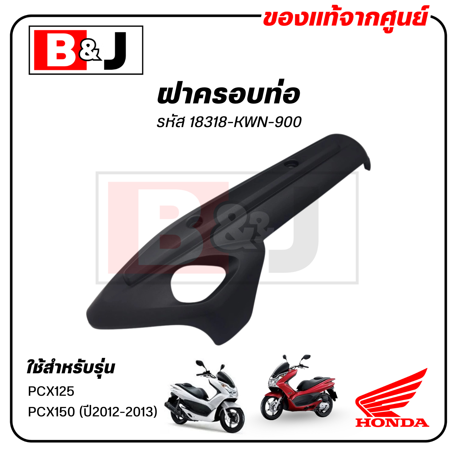 ฝาครอบท่อ แท้ศูนย์ PCX125 / PCX150 (ปี2012-13)(HONDA/ฮอนด้า พีซีเอ็กซ์125/150) แผงกันท่อไอเสีย/กันร้อนท่อ /18318-KWN-900