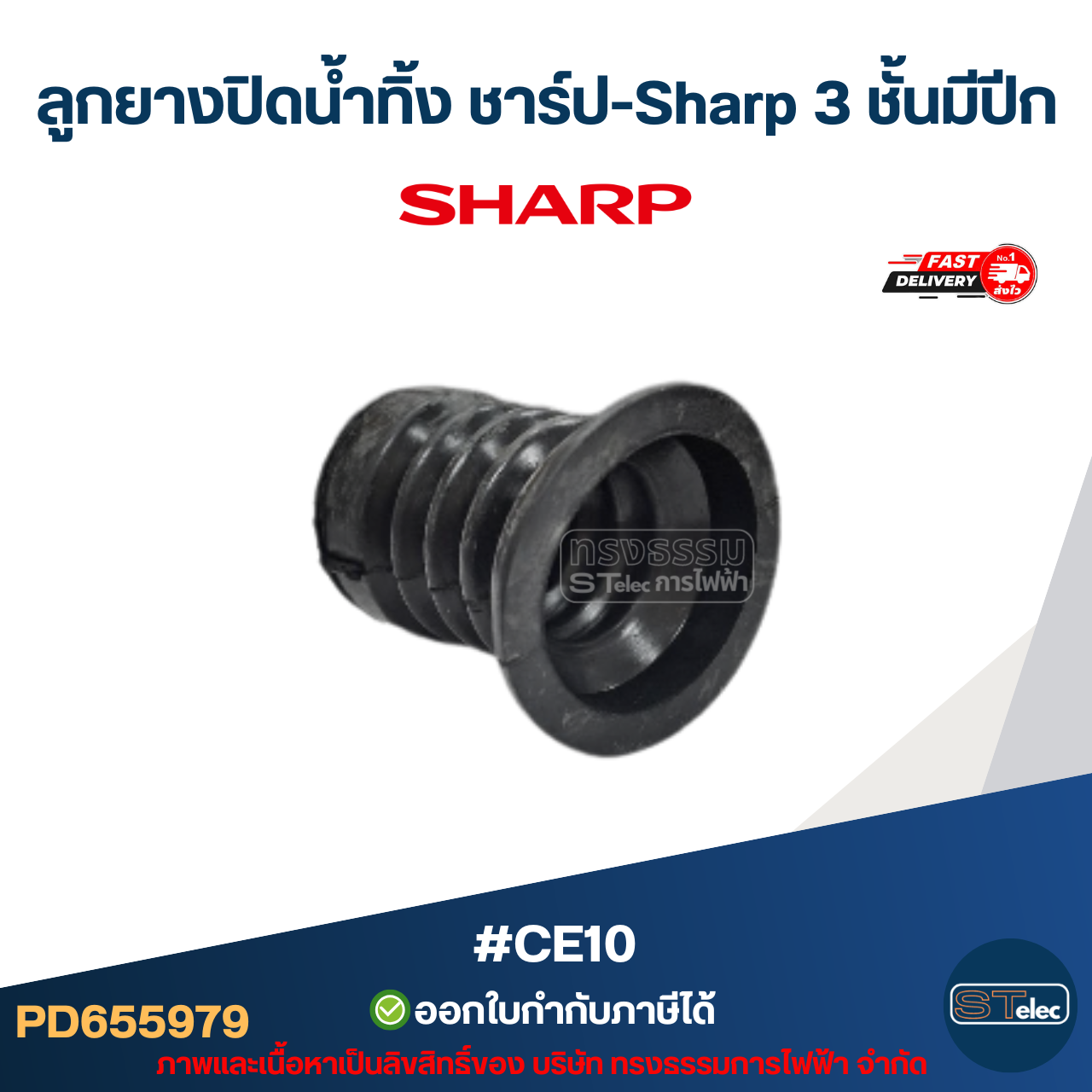 ลูกยางปิดน้ำทิ้ง ชาร์ป-Sharp 3 ชั้นมีปีก #CE10 อะไหล่เครื่องซักผ้าSharp