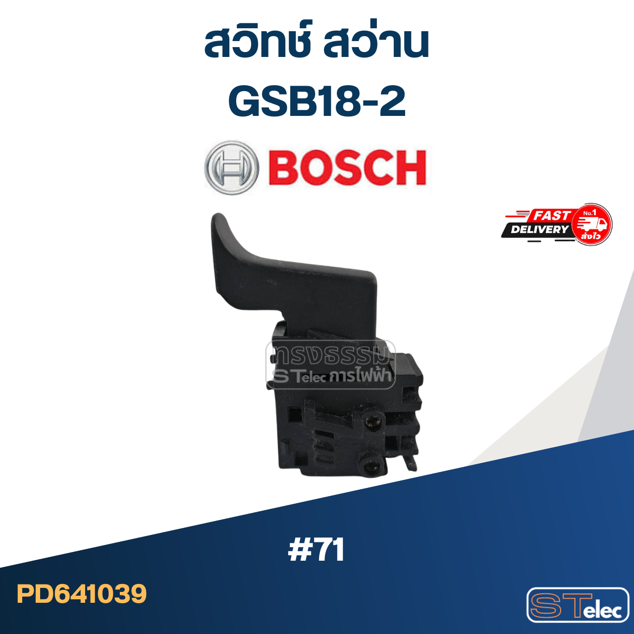 #71 สวิทช์ สว่าน BOSCH GSB18-2