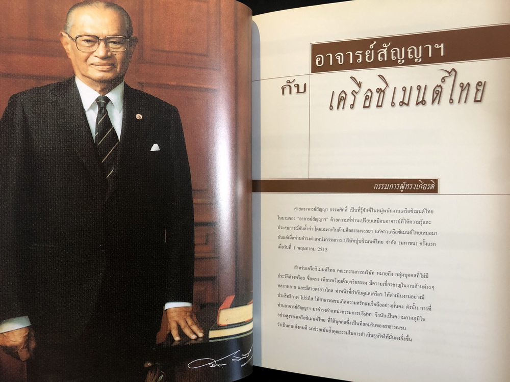 ตถาคตทั้งหลาย เป็นผู้บอก อนุสรณ์ ศาสตราจารย์ สัญญา ธรรมศักดิ์