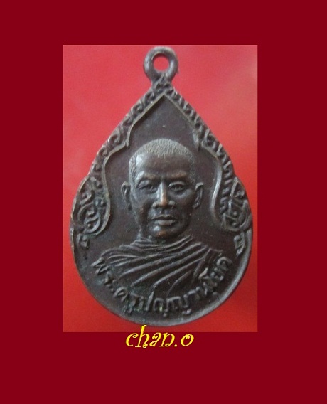 @@เหรียญพระครูปญฺญานุโยค ฉลองสมณศักดิ์ วัดบ้านโนนตูม ปี2528 จ.นครราชสีมา@@@