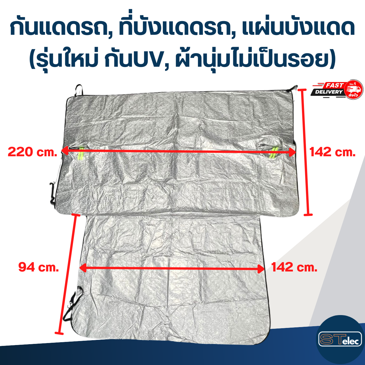 กันแดดรถ, ที่บังแดดรถ, แผ่นบังแดด(รุ่นใหม่ กันUV, ผ้านุ่มไม่เป็นรอย)