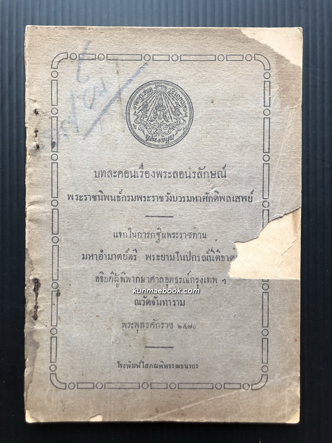 บทลครเรื่องพระลอนรลักษณ์ พระราชนิพนธ์ใน กรมพระราชวังบวรมหาศักดิพลเสพย์