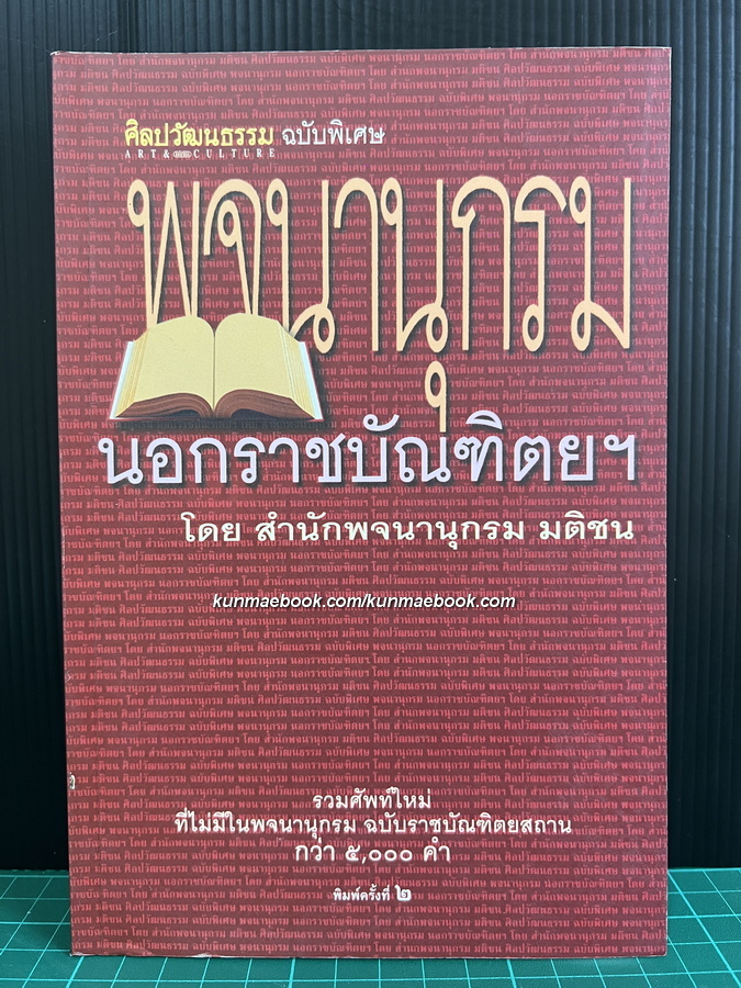 ศิลปวัฒนธรรมฉบับพิเศษ : พจนานุกรมนอกราชบัณฑิตฯ โดย สำนักพจนานุกรม มติชน