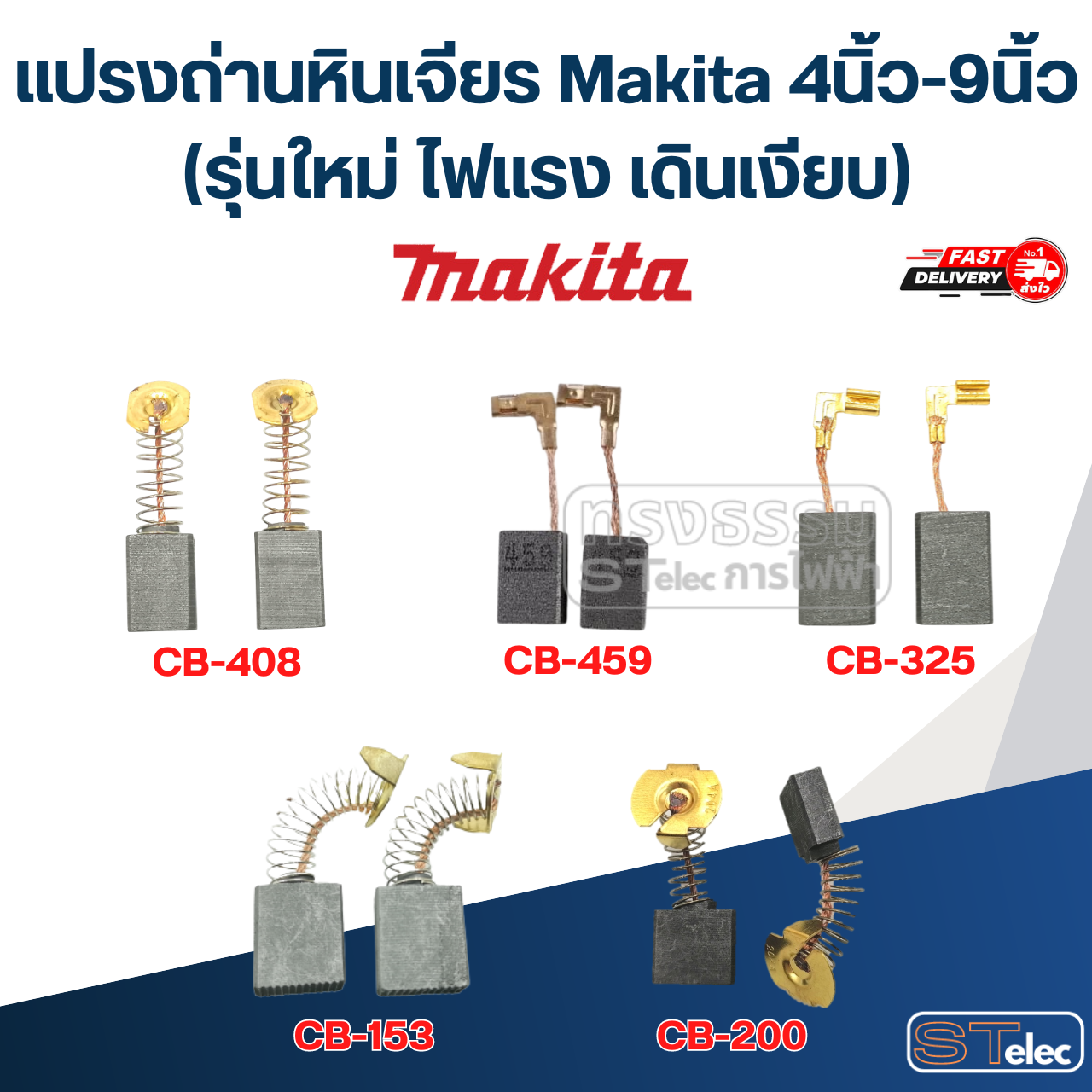 แปรงถ่านหินเจียร Makita 4นิ้ว-9นิ้ว (รุ่นใหม่ ไฟแรง เดินเงียบ)