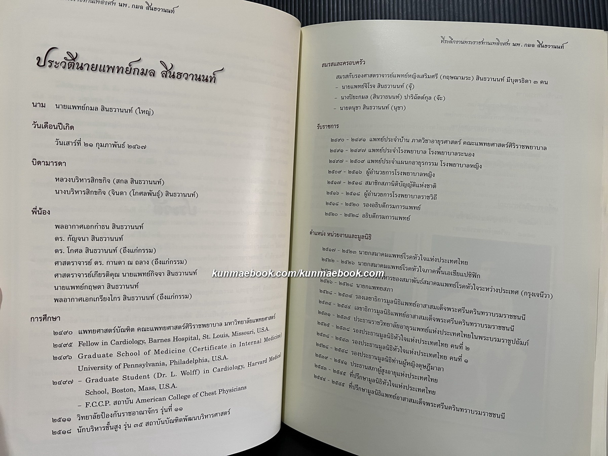 หัวใจของเรา กาญจนาภิเษกสมัย หนังสืออนุสรณ์ นายแพทย์กมล สินธวานนท์