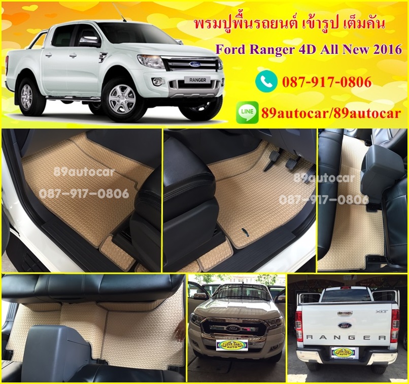 ผลิตและจำหน่ายพรมปูพื้นรถยนต์เข้ารูป Ford Ranger 4ประตู ลายธนูสีครีมขอบครีม