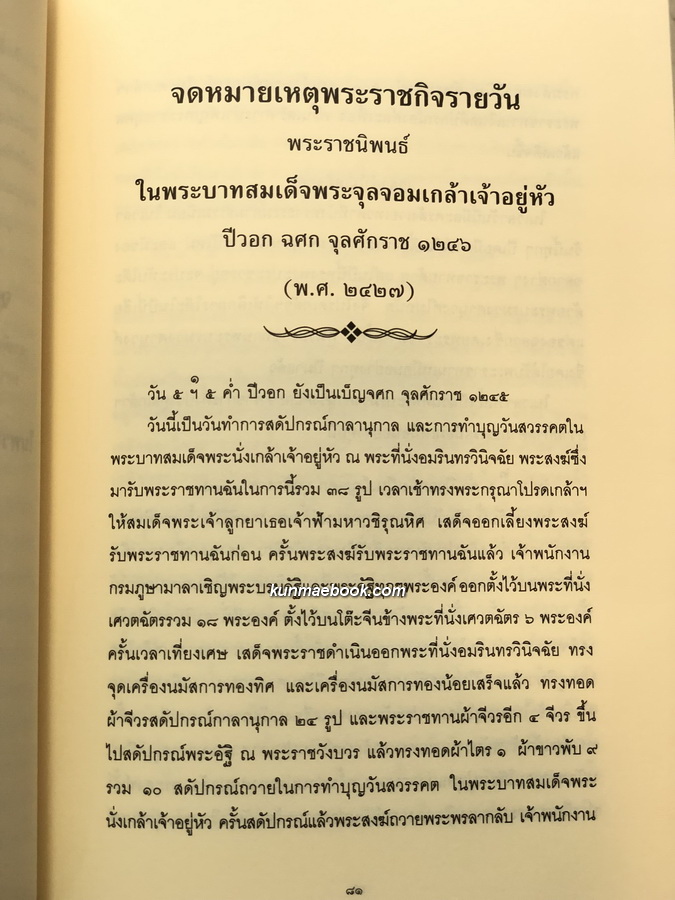 อนุสรณ์ในงานพระราชทานเพลิงศพ ศาสตราจารย์กิตติคุณ แพทย์หญิง คุณตวัน สุรวงศ์ บุนนาค ท.จ.ว.
