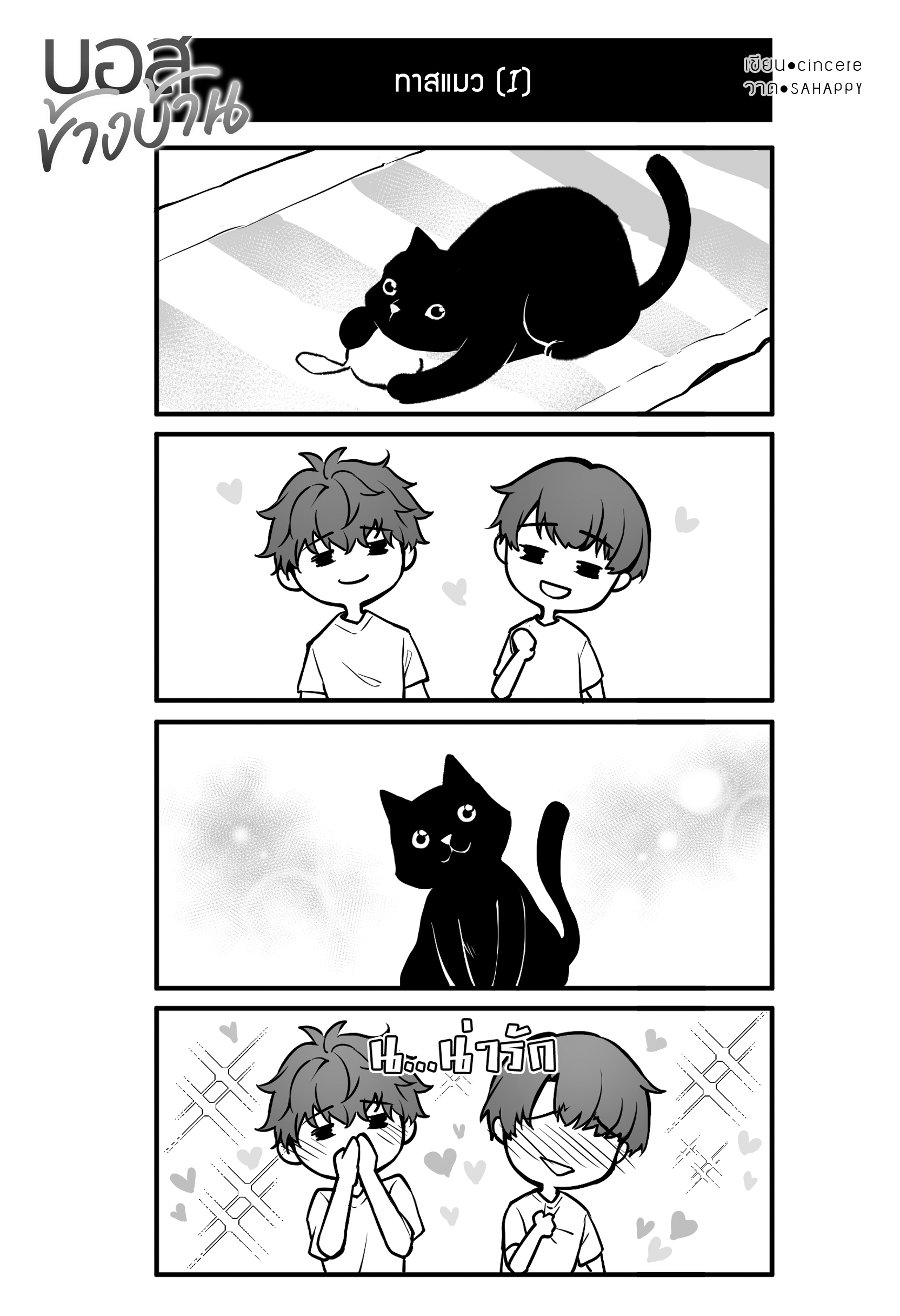 (ลดราคา) บอสข้างบ้าน แต่ง : cincere