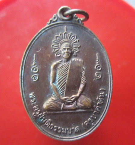 @@เหรียญพระครูสันติธรรมบาล(ครูบาคำตันป วัดท่าสายโทรเลข อ.แม่สอด จ.ตาก ปี2543@@สภาพสวย