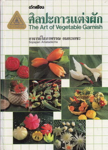 ศิลปะการแต่งผัก (The Art of Vegetable Garnish) แต่งโดย อาจารย์โสภาพรรณ อมตะเดชะ