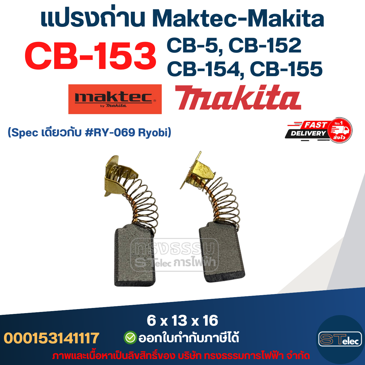 แปรงถ่าน Makita CB153, CB5, CB152, CB154, CB155(ใช้Specเดียวกัน) ได้หลายรุ่น เช่น TW1000, LS1020, HM1200, 1804N, 2414, 2416S, 3501N, 5103N, 5402, 6910, GA7001, 9007, 9607 เป็นต้น #6