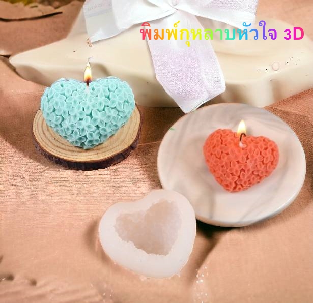 แม่พิมพ์ซิลิโคนกุหลาบหัวใจ 3D สำหรับทำเทียน ของขวัญ ของชำร่วย